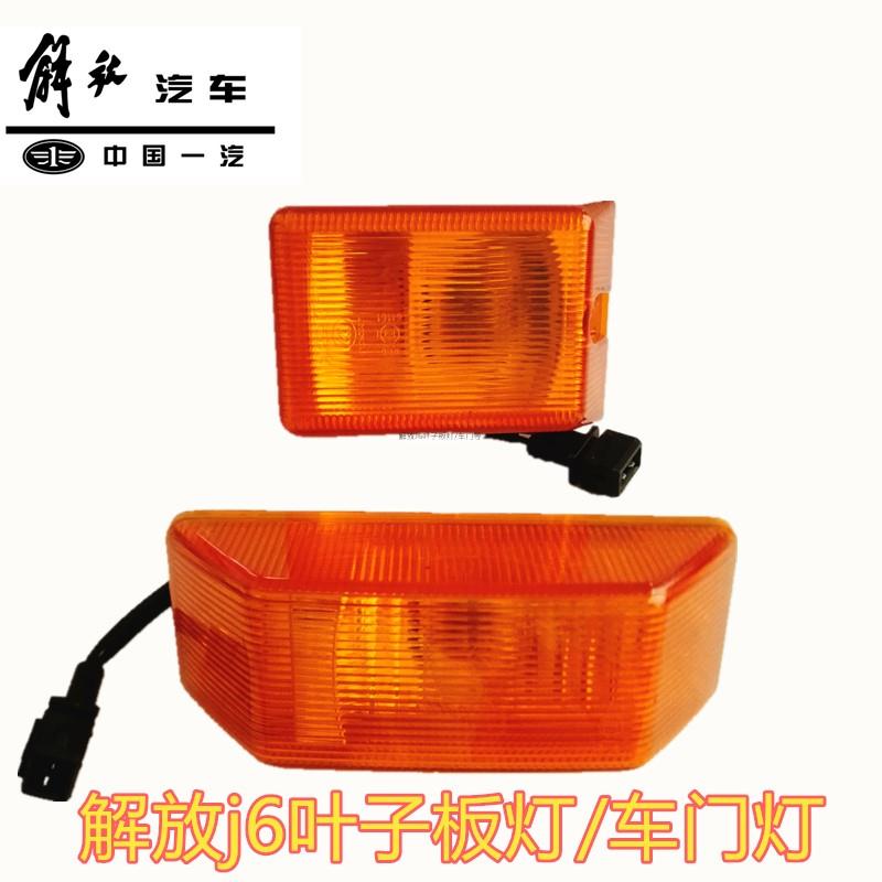 解放J6叶子板边灯小j6轮眉边灯车门灯J6L/J6P/J6M侧转向灯原厂配