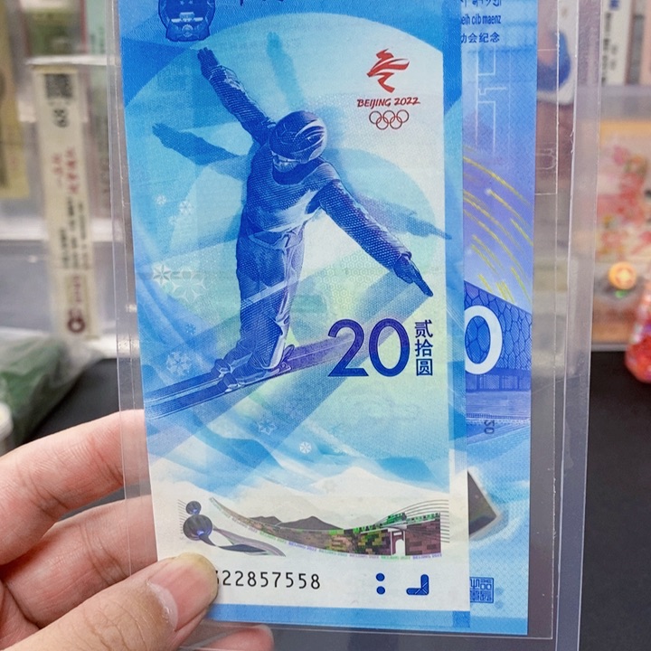 塑料冬奥纪念钞二张