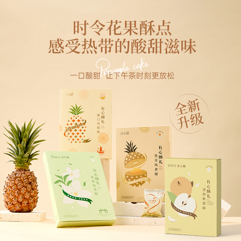 【特色凤梨酥】苏小糖糕点糖果手工办公室下午茶野餐解馋零食