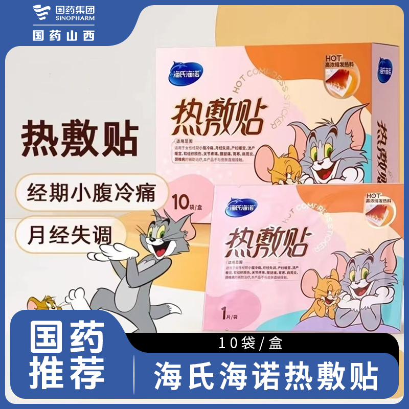 海氏海诺热敷贴10袋一盒