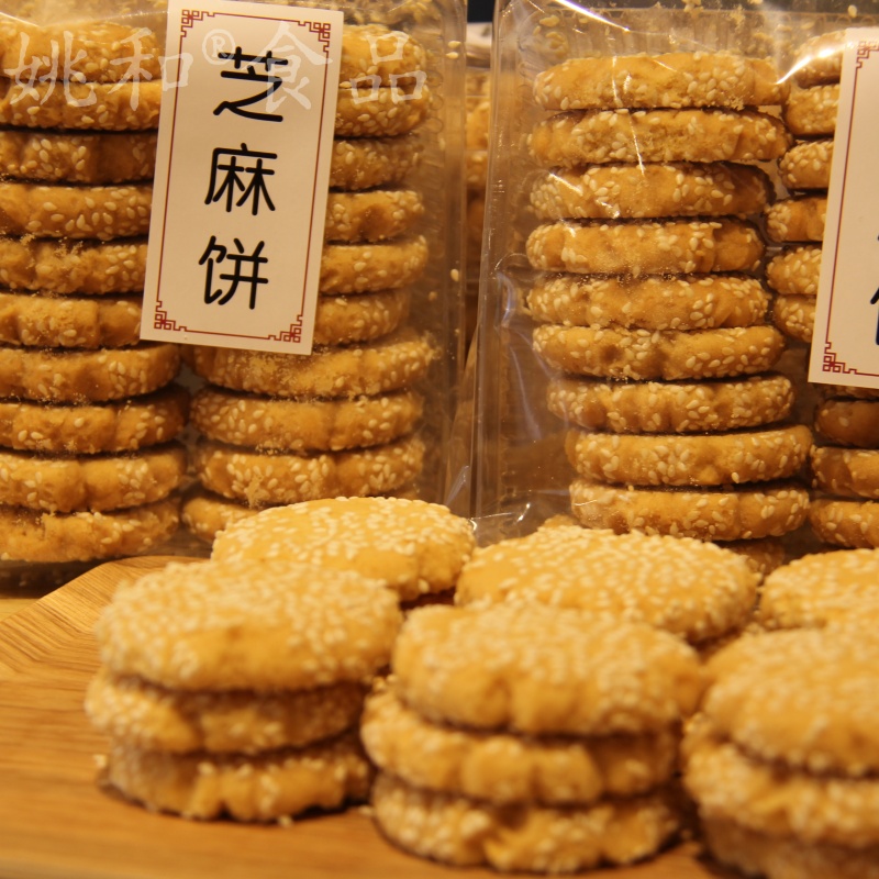 姚和芝麻饼云南特产芝麻酥芝麻点心零食滇式传统糕点