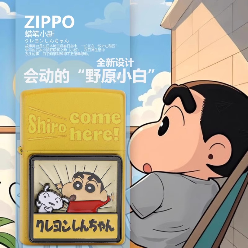 zippo打火机蜡笔小新小白与小新可滑动贴章限量送男友礼物DYX1H1