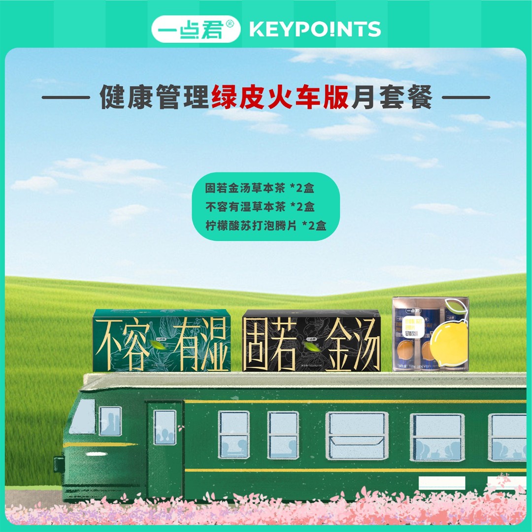 一点君慢享绿皮火车版月套餐修补同步到手6管柠檬酸泡腾片4草本茶
