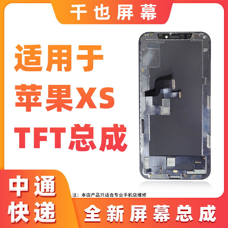 99新  千也屏幕适用于 苹果 X/XS/XS MAX TFT 手机屏幕总成 