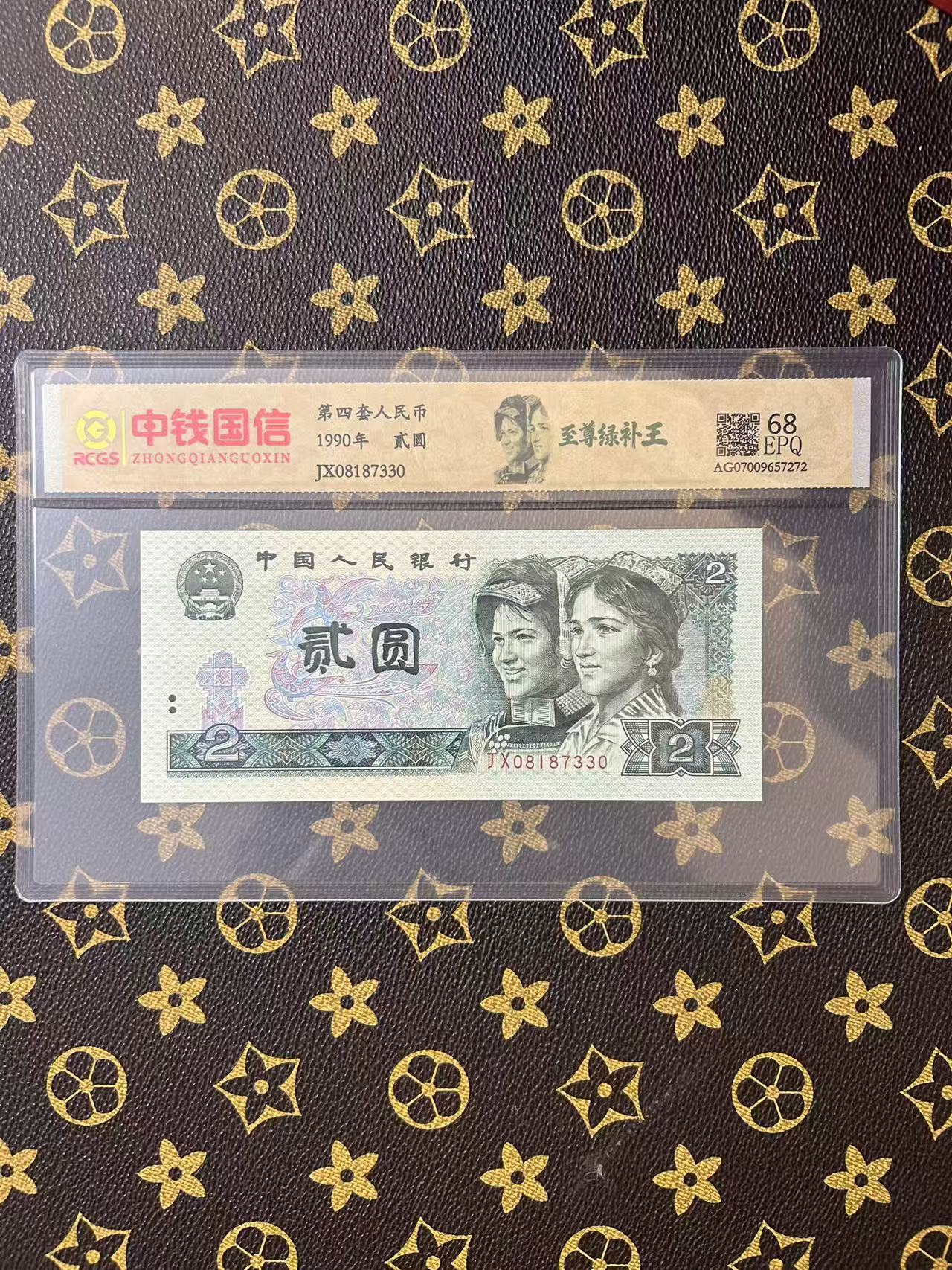 （90绿补王）第四版人民币2元补号单张封装评级鉴定
