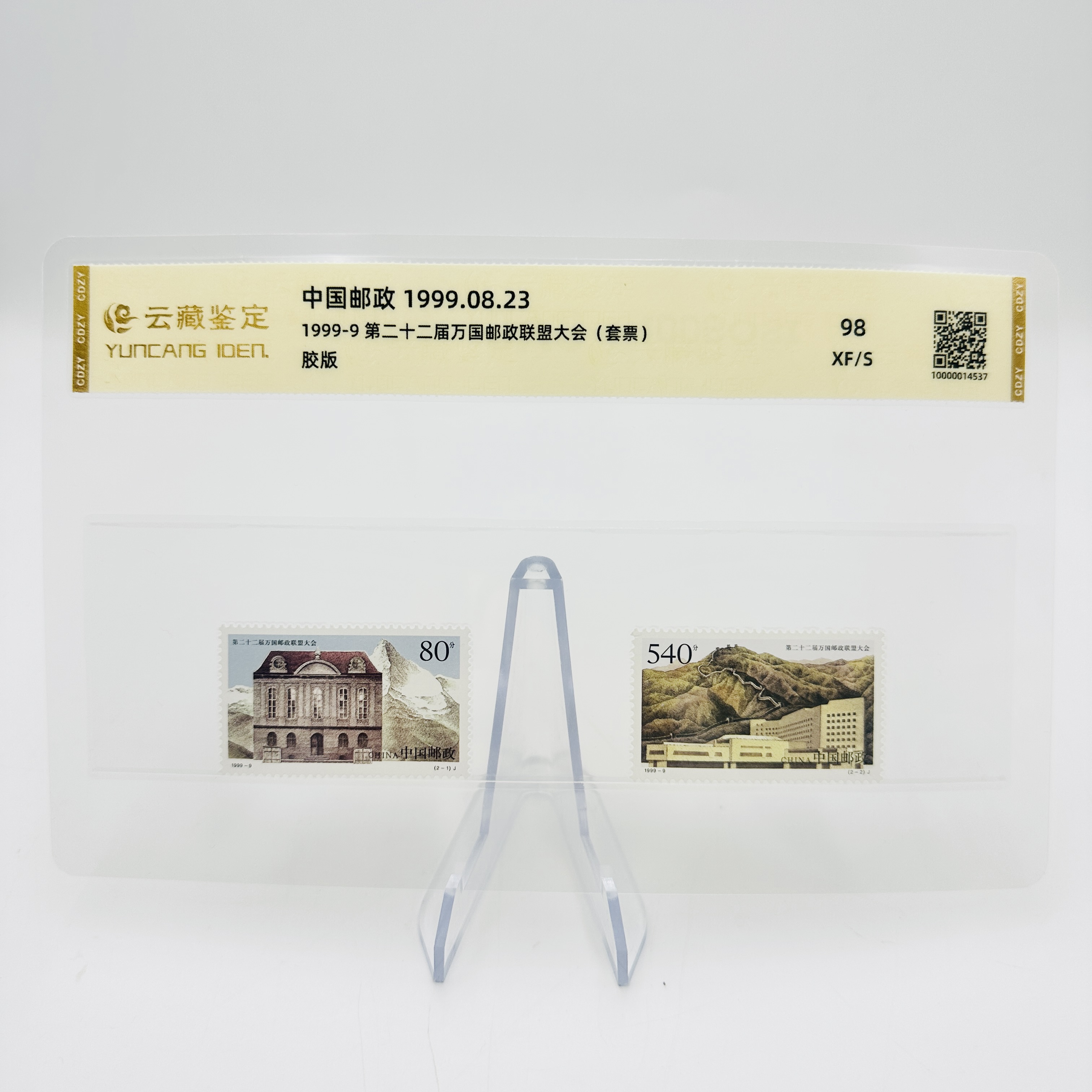 1999-9 22届 万国邮政联盟大会 XF98 邮票 片装