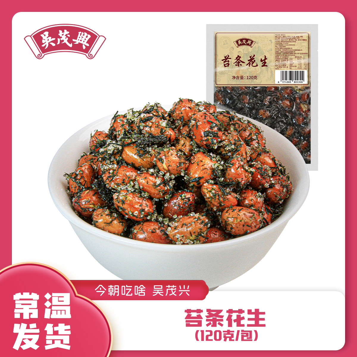 吴茂兴苔条花生120g多包休闲零食下酒菜开袋即食