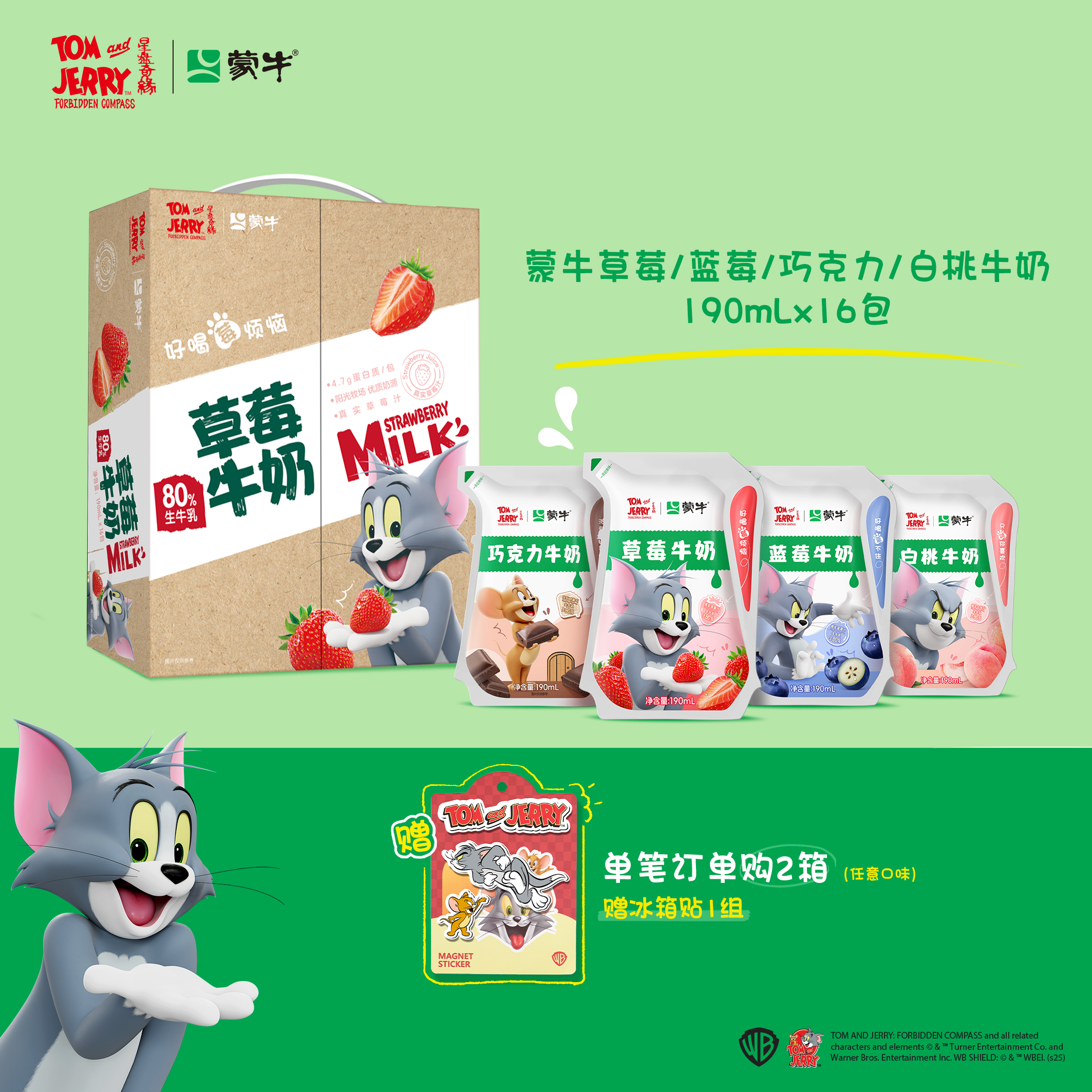 【猫和老鼠联名定制装】蒙牛草莓/蓝莓/白桃牛奶爱克林190ml×16包