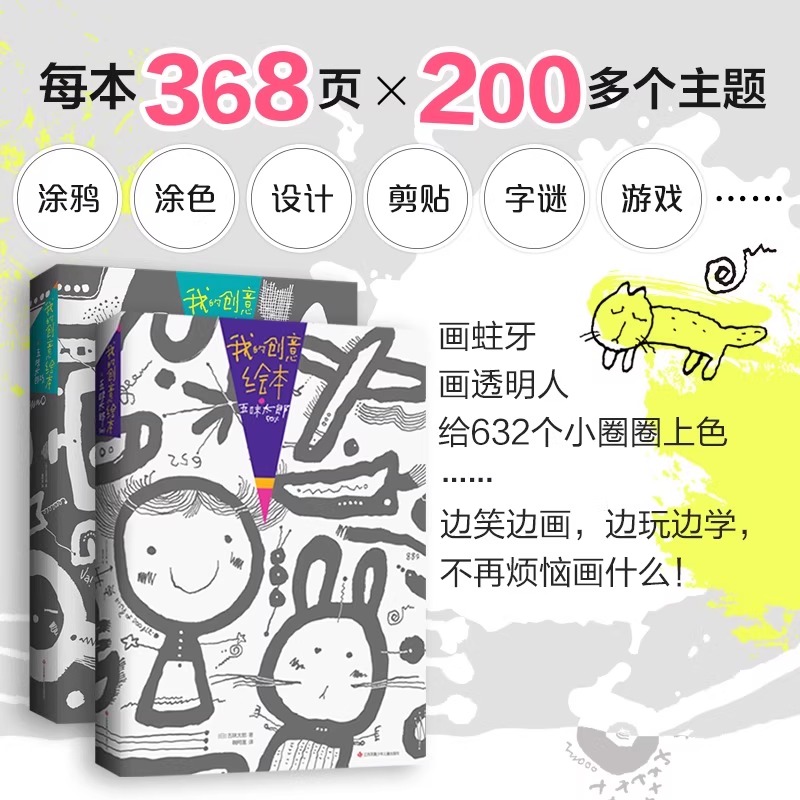 【官方正版】我的创意绘本 培养3~8岁孩子灵感力创新力思维力启蒙书