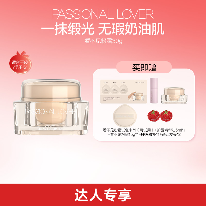 Passional Lover/PL看不见粉霜30g干皮水润保湿服帖持妆遮瑕-12a