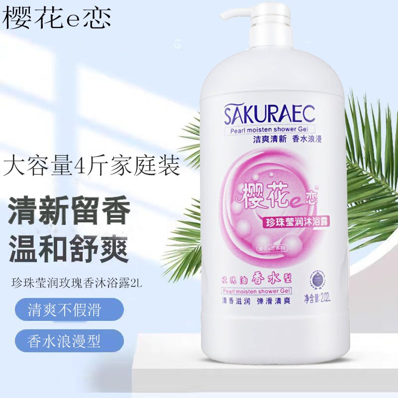 樱花e恋玫瑰香水沐浴露持久留香滋润补水保湿大瓶家庭装正品男女