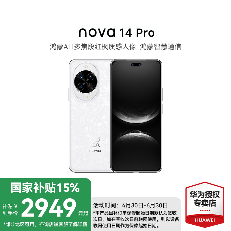 【全国国补】华为 nova 14 Pro 多焦段红枫 卫星图片消息 鸿蒙手机