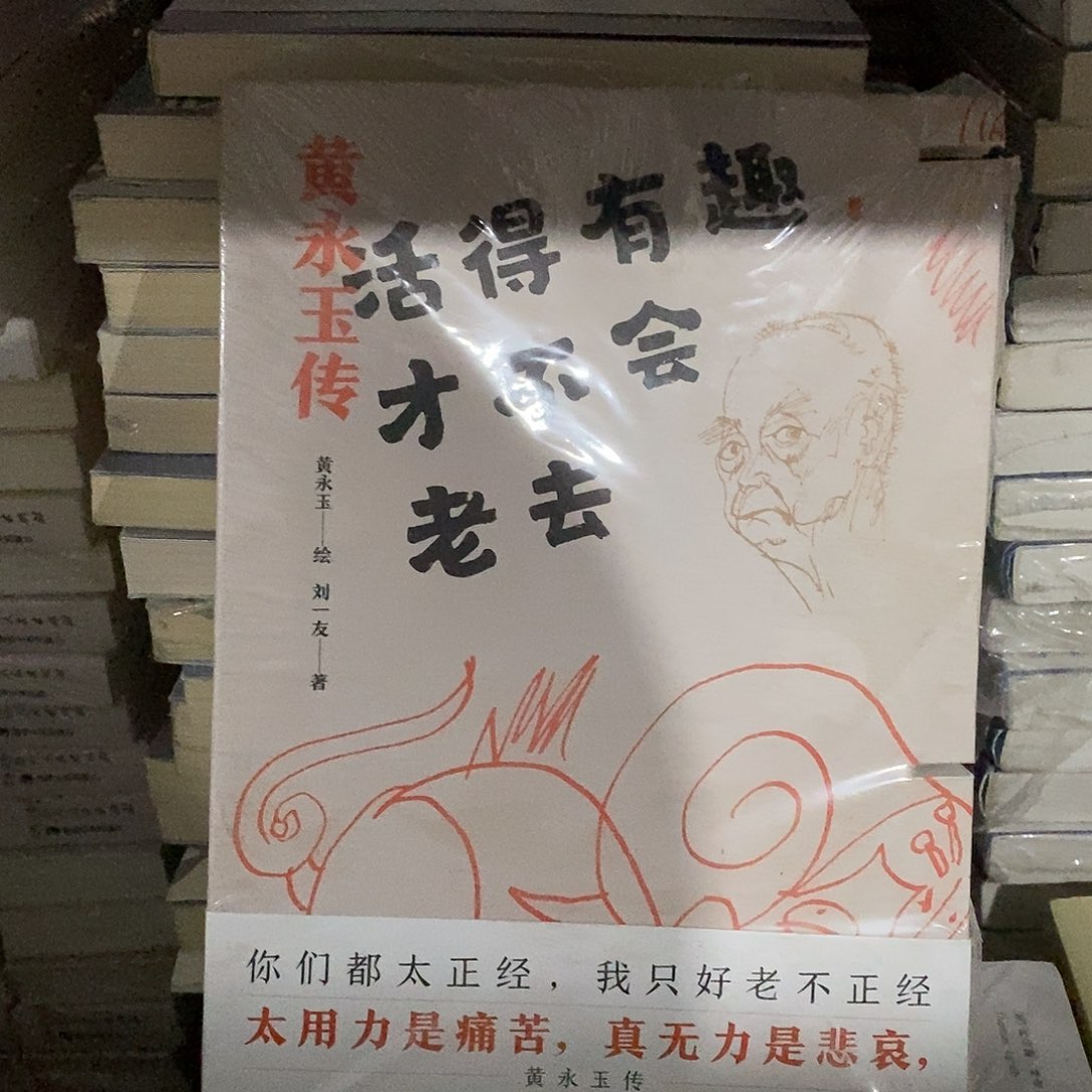 黄永玉传  锯口    