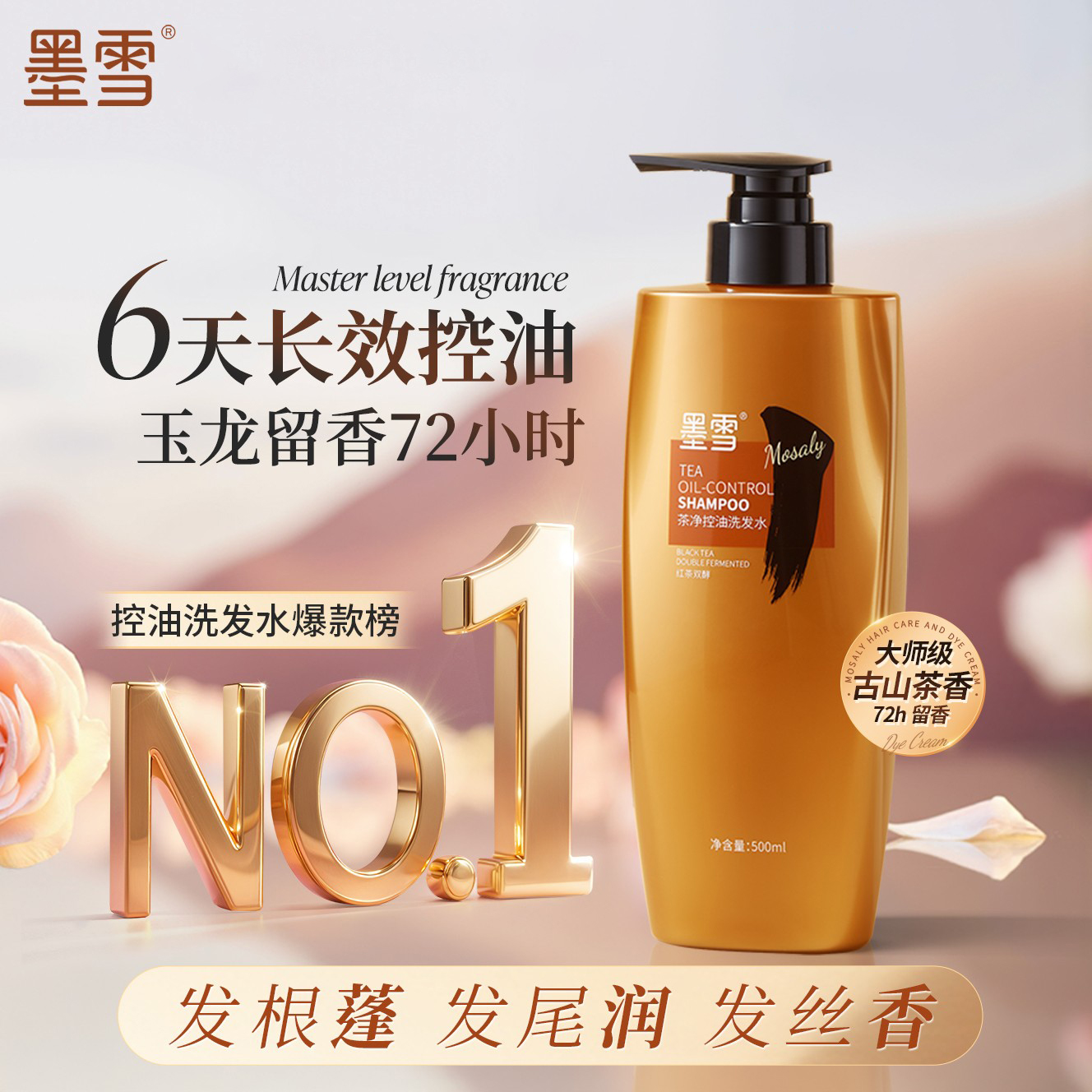 墨雪茶净控油洗发水柔顺顺滑蓬松去屑护发保湿清爽持久香氛丝滑