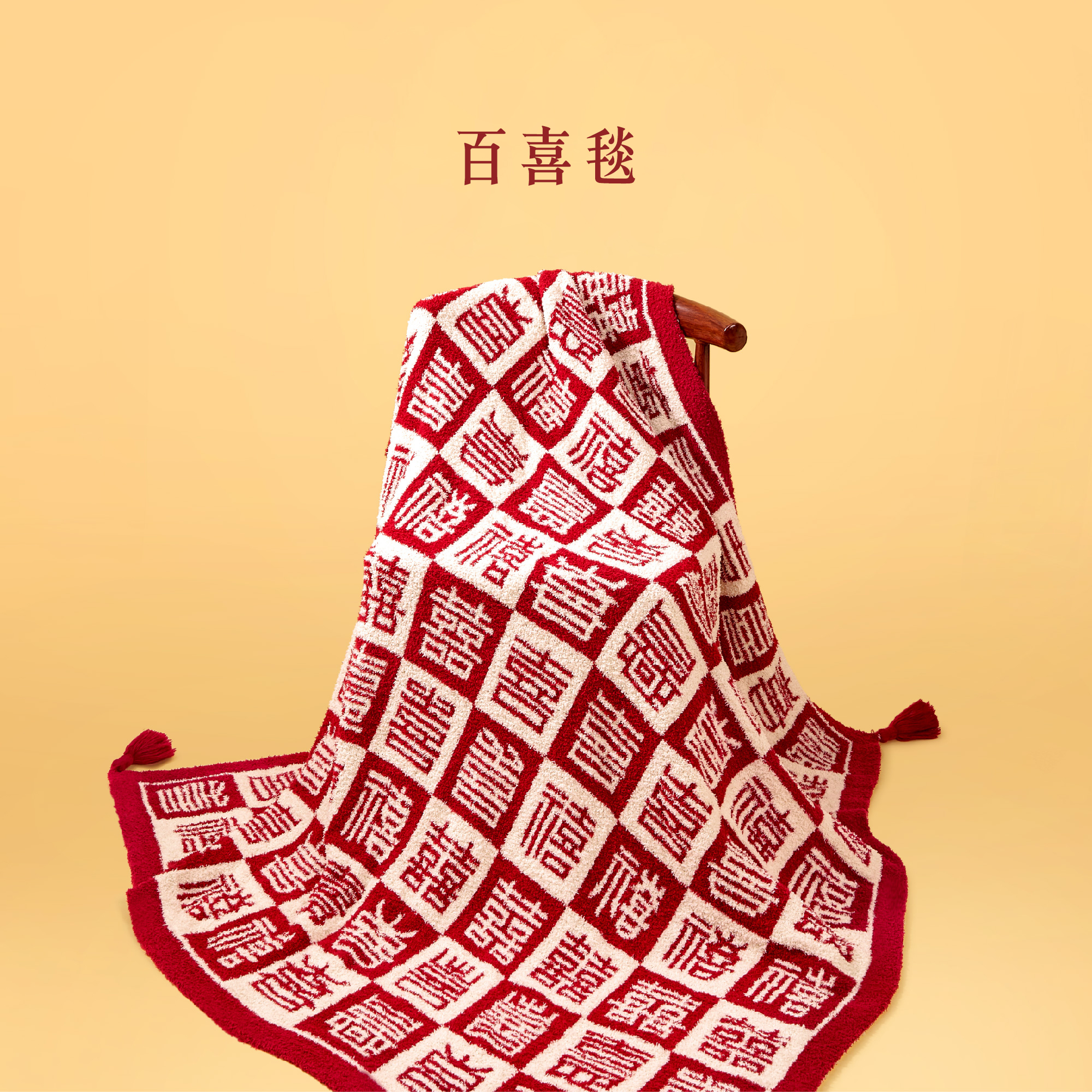 宫廷宝贝百喜毯针织双面毯子午睡毯订婚结婚新婚写礼台布置送新娘