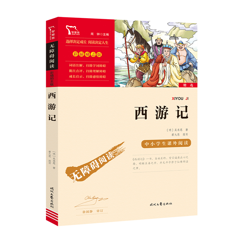 【全新正版】 西游记 时代文艺出版社 明吴承恩 著