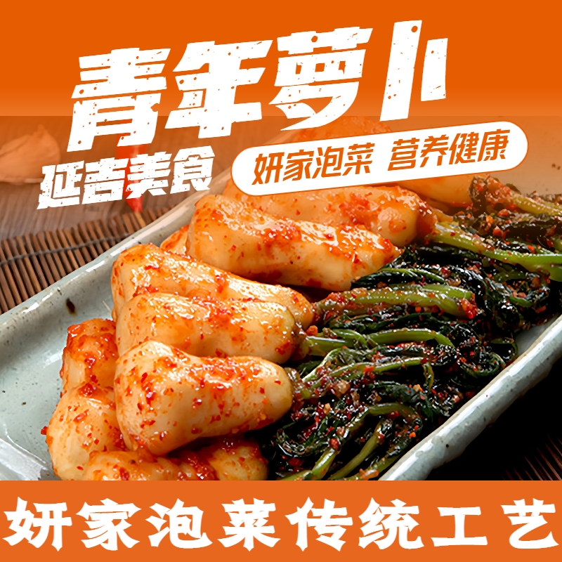 【妍家泡菜】朝鲜族下饭小菜青年萝卜爽脆可口腌制泡菜