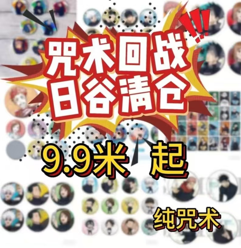 【纯咒术日谷】特价咒术回战吧唧 盲盒