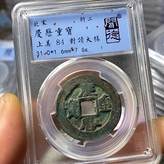 铜闻博文化庆历重宝