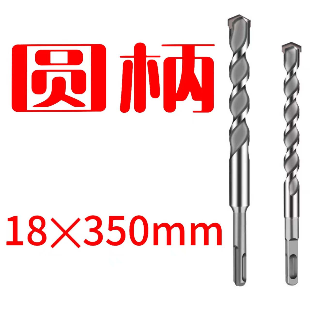 电锤钻头- 圆柄 18*350mm   40铬钒钢-合金刀头