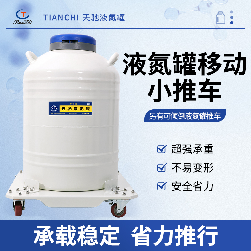 天驰不锈钢可倾倒液氮罐推车TCQT-A30+移动小推车