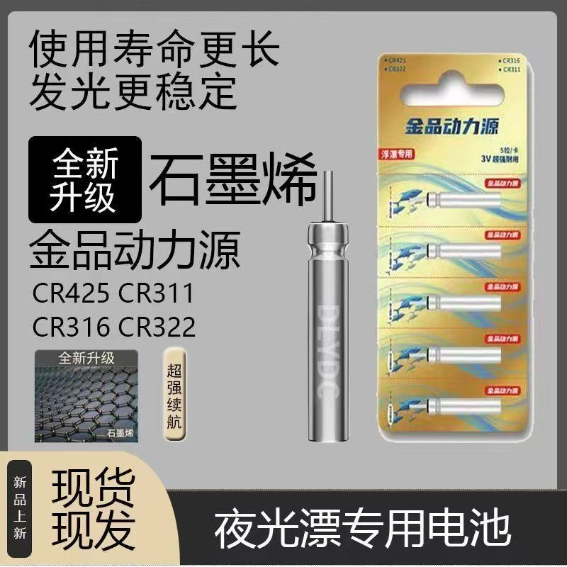 金品动力源石墨烯夜光漂电池CR425通用型浮漂夜钓鱼漂电子漂电池