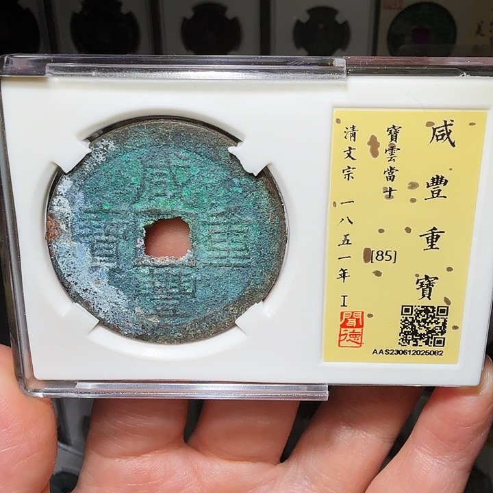 铜瀚海文物A咸丰云十，39➕5082