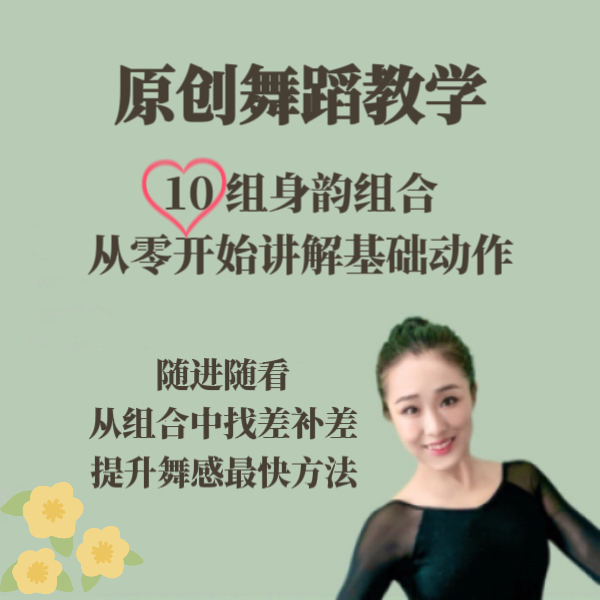 全爱舞蹈莫老师古典舞中级常规线上视频大课 