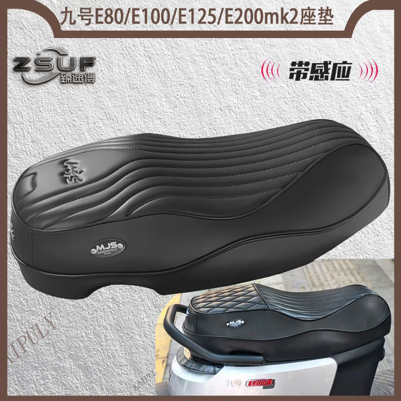 九号E80/E100/E125/E200mk2座垫记忆海绵防水坐垫改装配件感应器