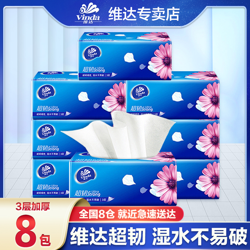 维达超韧抽纸8包100抽家庭装母婴卫生纸柔软亲肤可湿水一次性抽纸