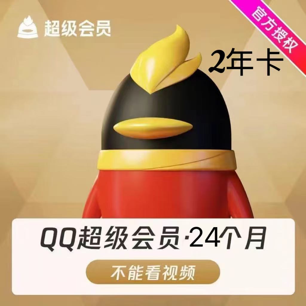 QQSVIP超级会员2年卡 双年卡超级会员年卡24个月