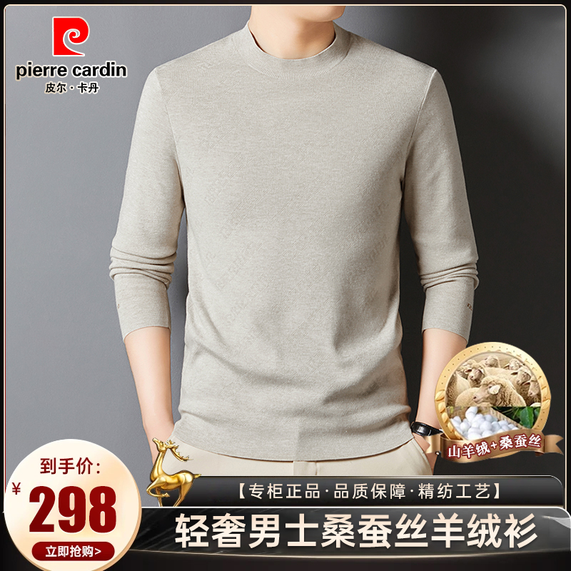 皮尔卡丹【山羊绒+桑蚕丝】秋冬季高档男士长袖亲肤保暖针织毛衣