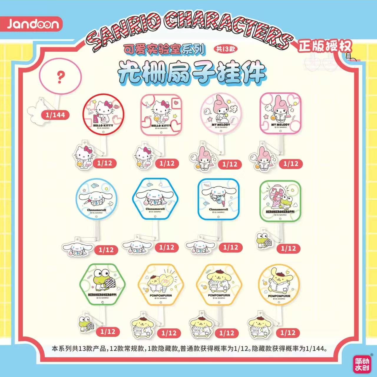 【三丽鸥】光栅扇子可爱实验系列挂件简动正版