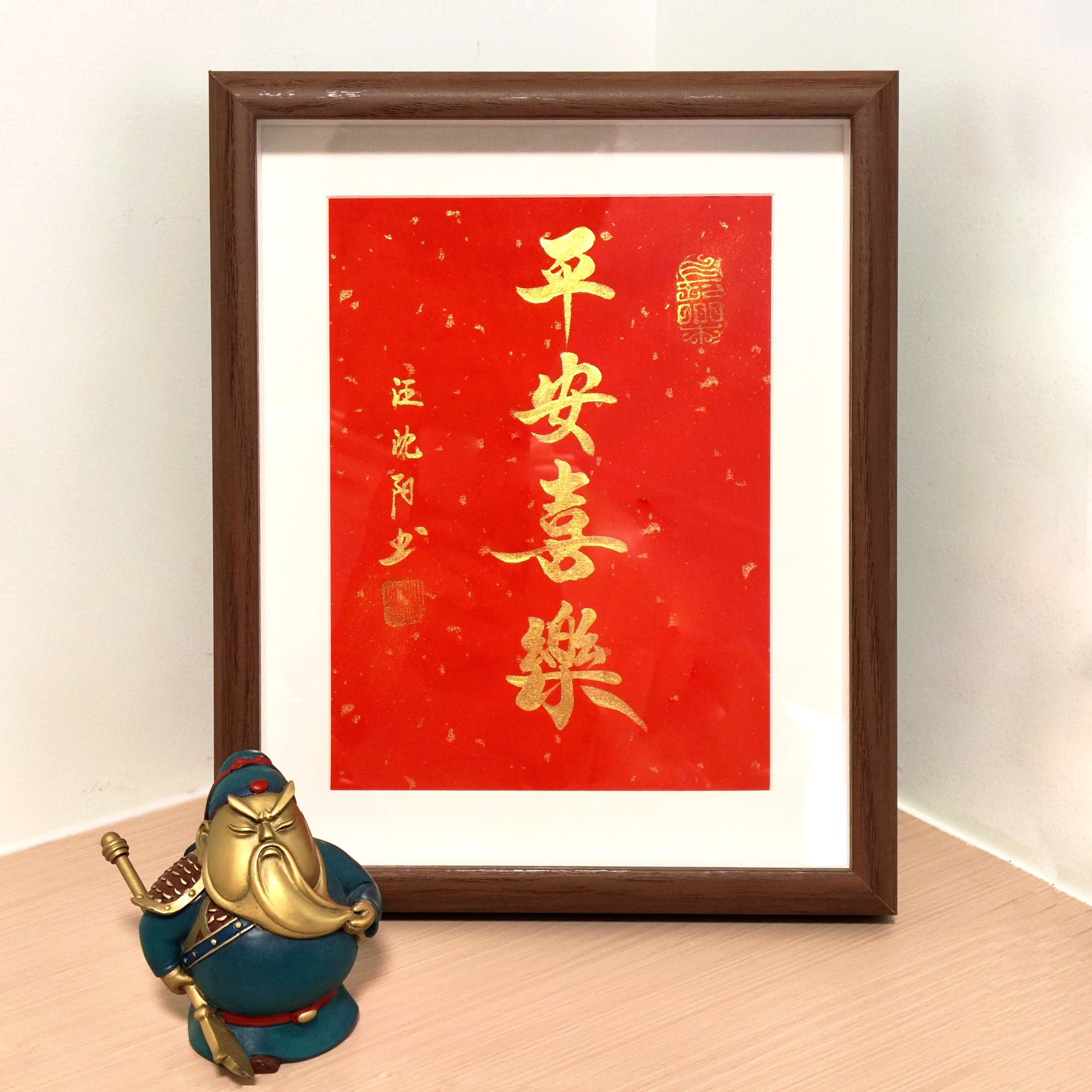 《平安喜乐》10寸红宣金墨（27*22cm）摆台—7号小耳朵啊亲笔书写