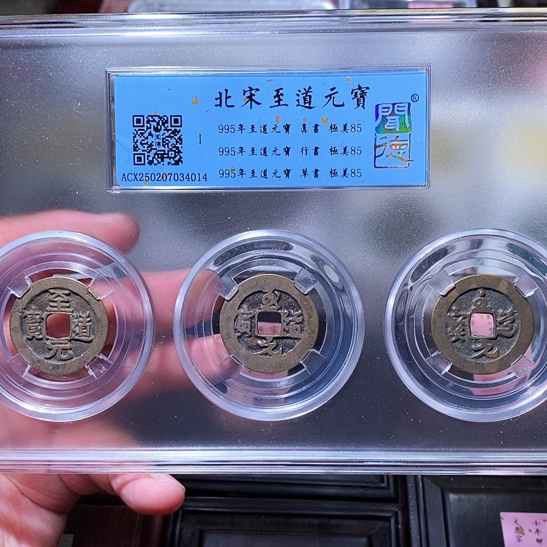 铜瀚海文物w至道元宝4014