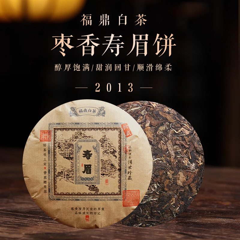 八味草木2013枣香寿眉饼磻溪湖林秋季日晒福鼎老白茶茶饼生态茶园