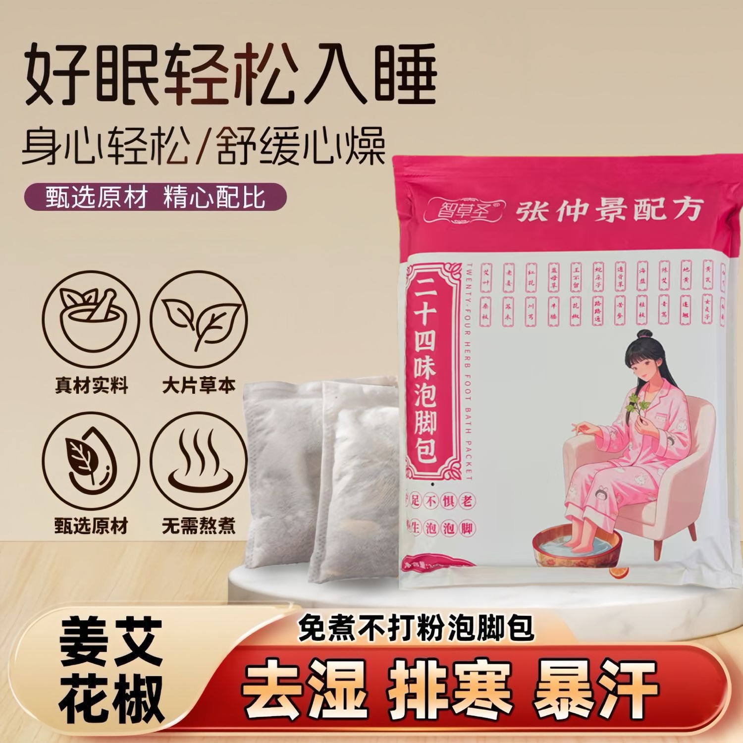智草圣 张仲景配方 二十四味足浴包 真材实料 家用草本免煮泡脚包