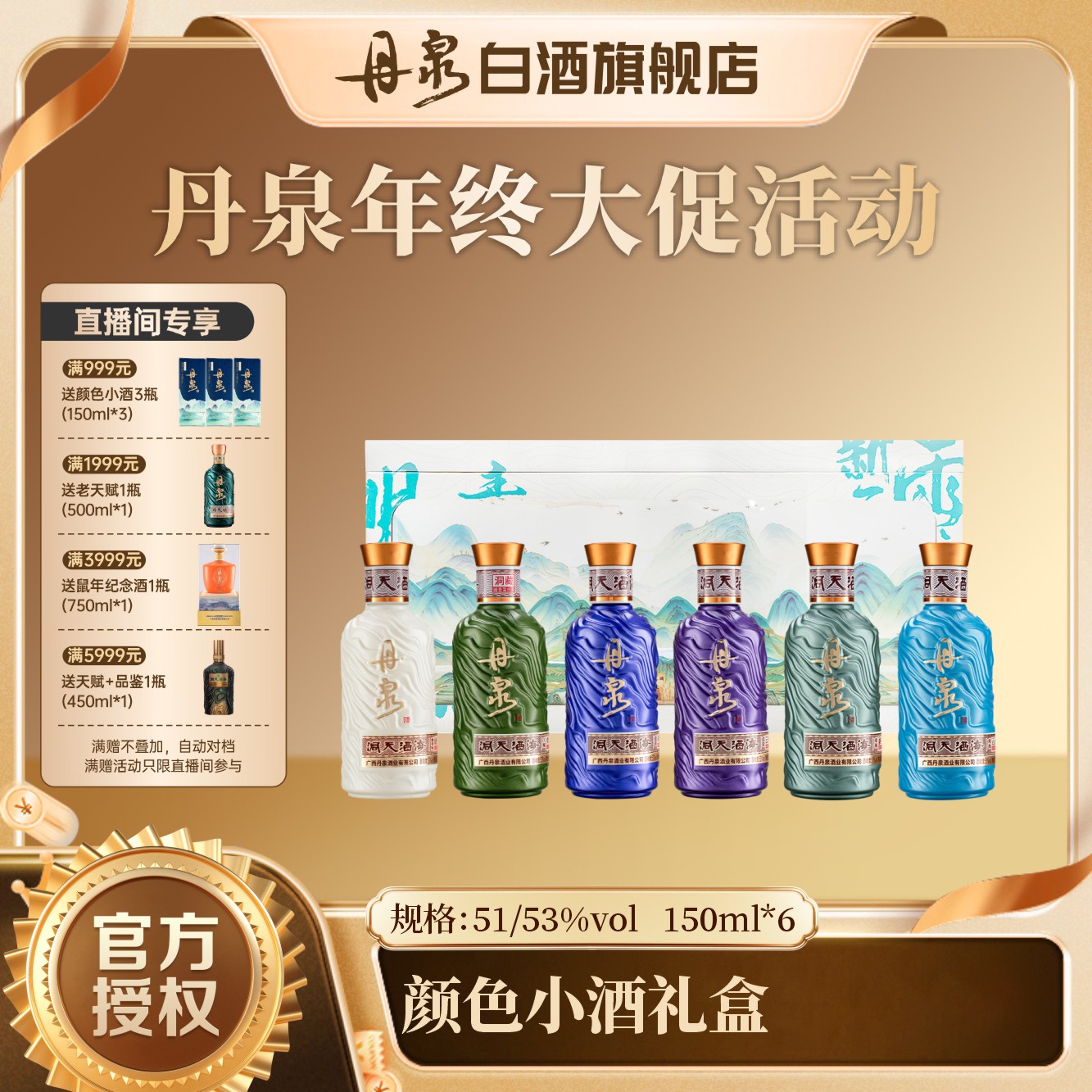 丹泉颜色小酒礼盒，酱香型白酒，摆台摆柜送礼51度/53度  150ml*6瓶