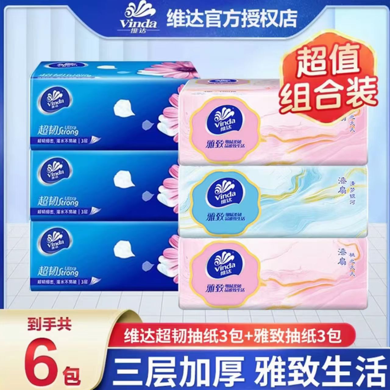 【3+3实惠装】维达超韧+雅致抽纸三层加厚装家用面巾纸无印花抽纸巾