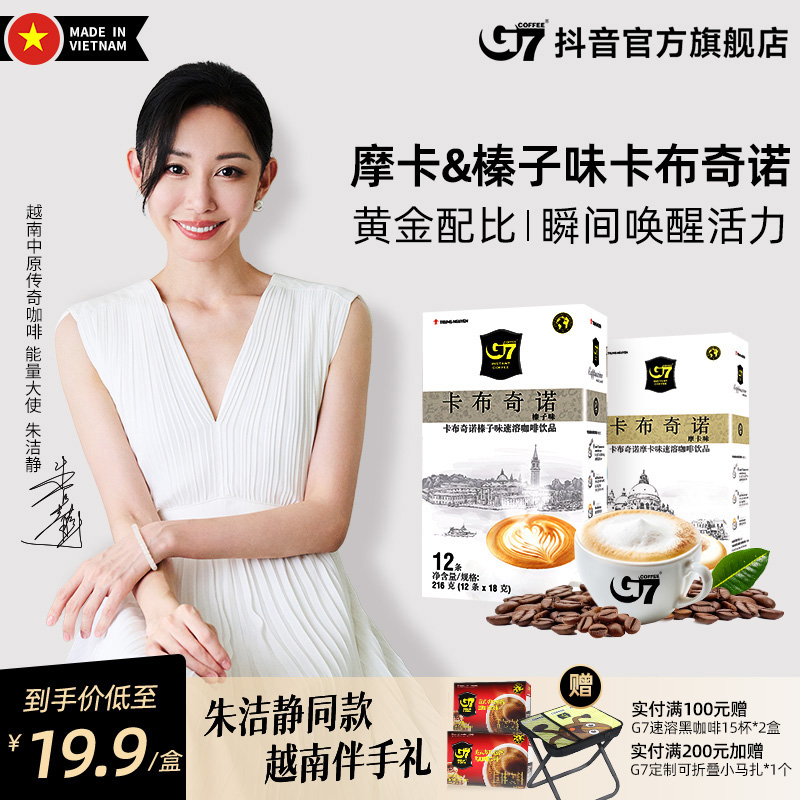 G7COFFEE越南原装正品咖啡0反罗布斯塔豆卡布奇诺咖啡摩卡榛子味