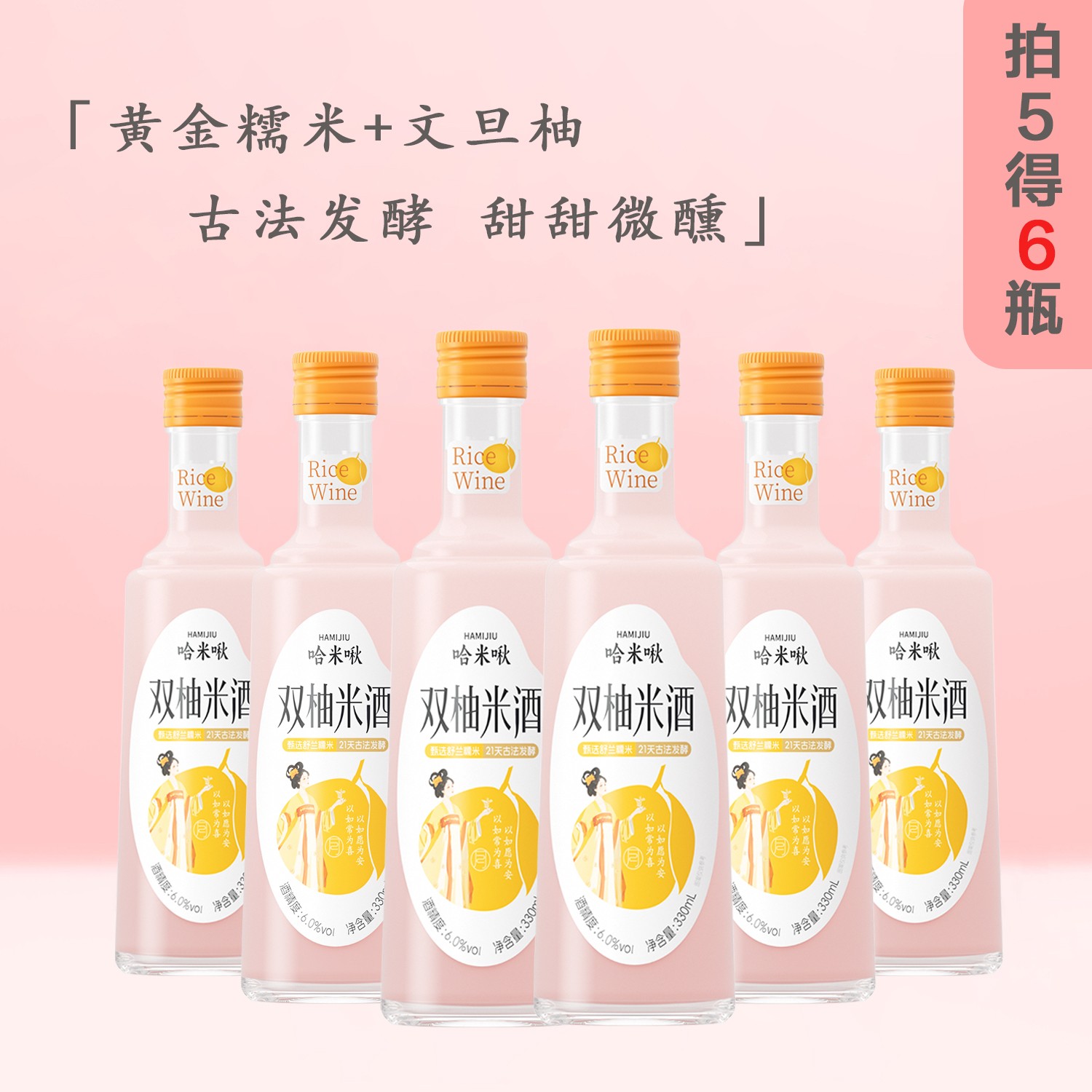 哈米啾【拍5得6】双柚鲜果米酒！黄金糯米酿造清甜爽口粉色少女系