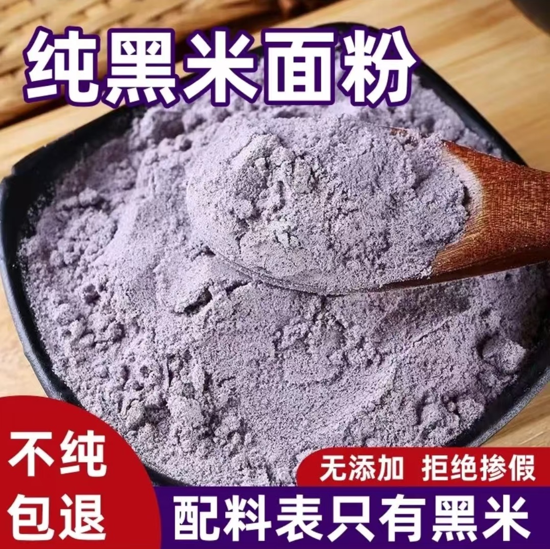黑米面粉5斤现磨黑米粉面包粉烘焙粉农家现磨黑米面粉  