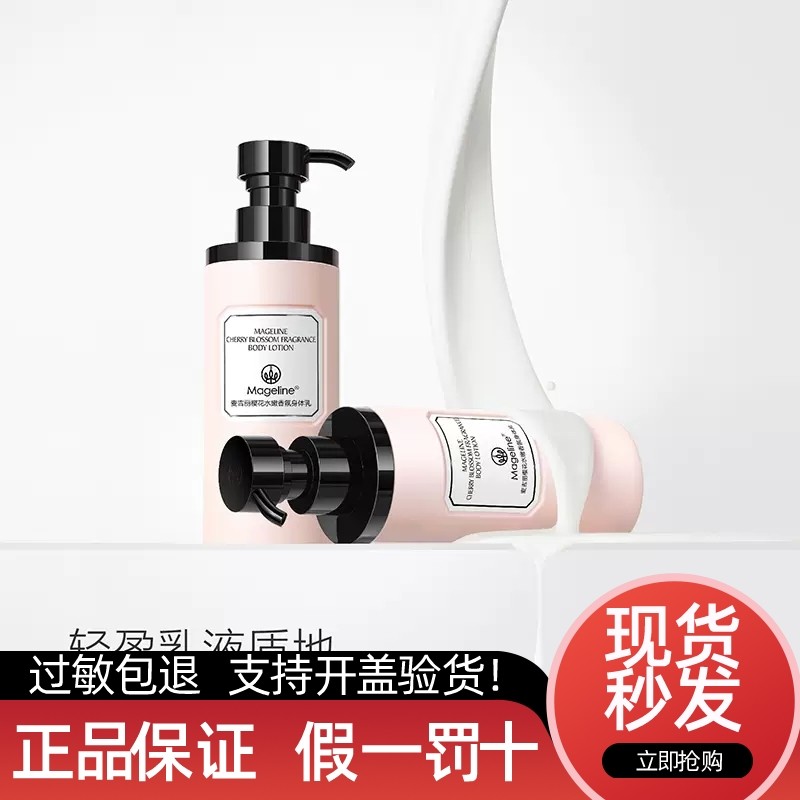 麦吉丽樱花水嫩香氛身体乳 舒缓补水持久保湿滋润肤露淡香体200ml