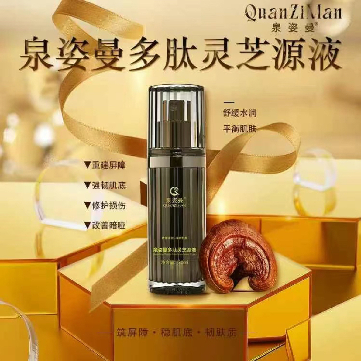 泉姿曼多肽灵芝精华液