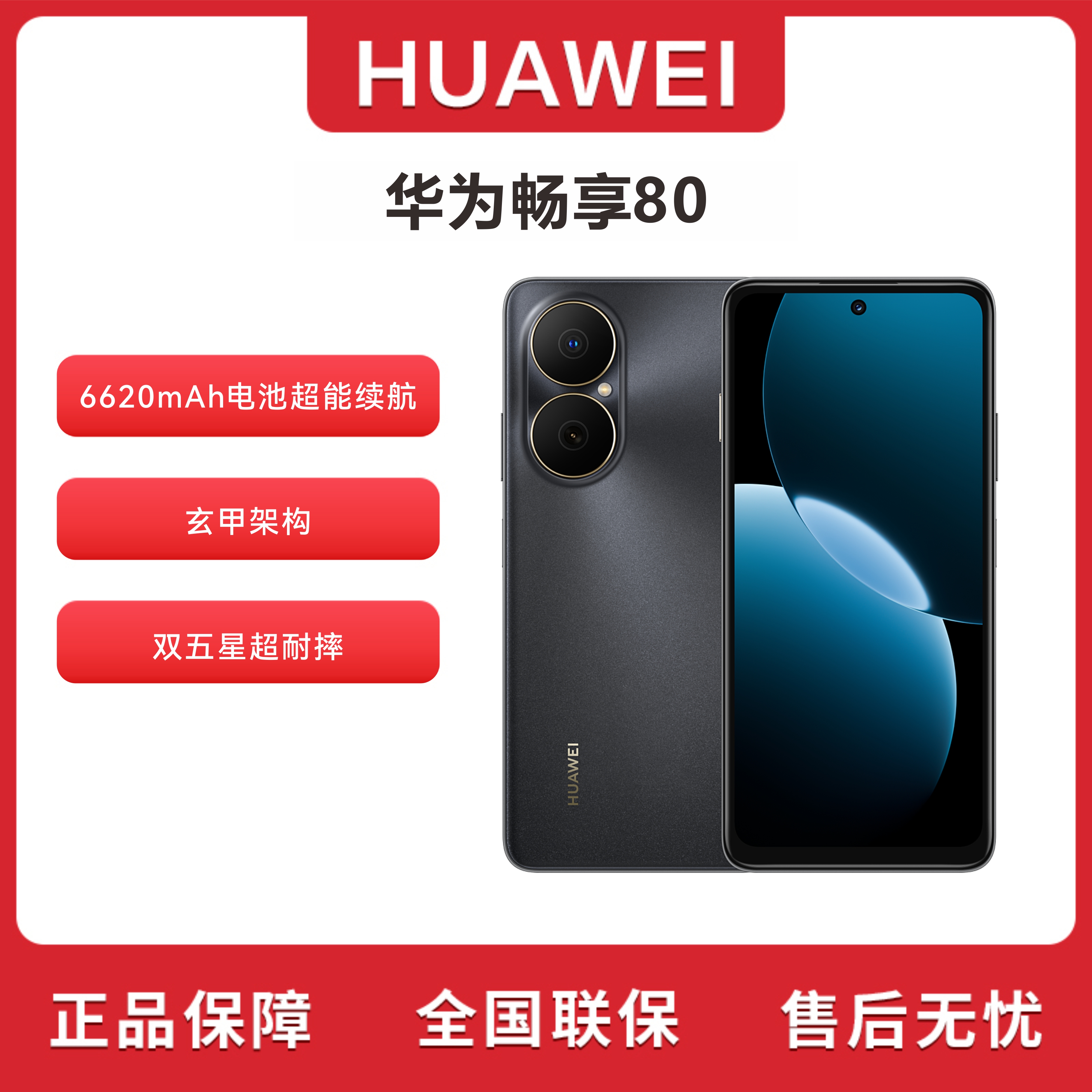 未拆封 Huawei/华为 畅享80 （2025款）鸿蒙系统 256G手机 MR