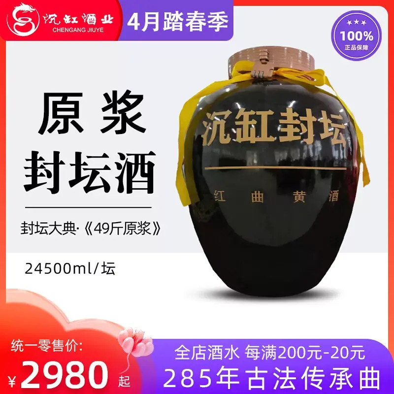 沉缸 福建老字号 非遗老酒 原浆封坛基酒 红曲黄酒 49斤大坛装