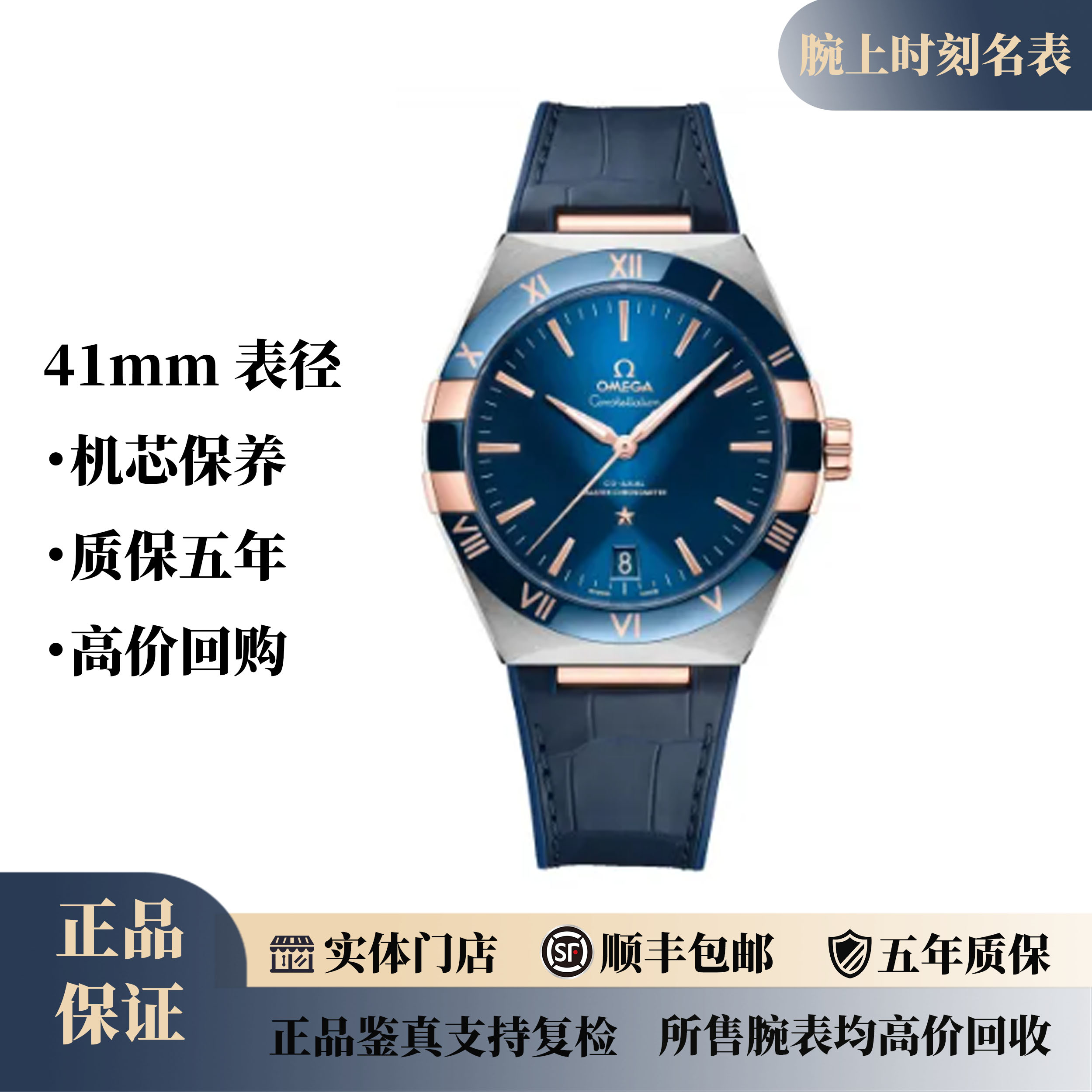 99新 Omega/欧米茄 星座曼哈顿系列间金蓝盘胶带款41mm/公价81300