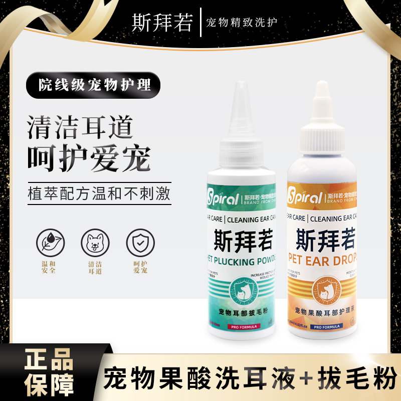 斯拜若耳部护理单瓶果酸洗耳液清洁除臭耳粉猫犬抑菌通用预防耳螨