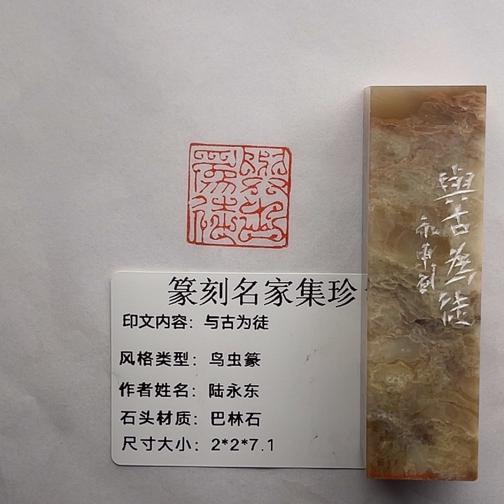 文***庵巴林石印石与古为徒（陆永东）