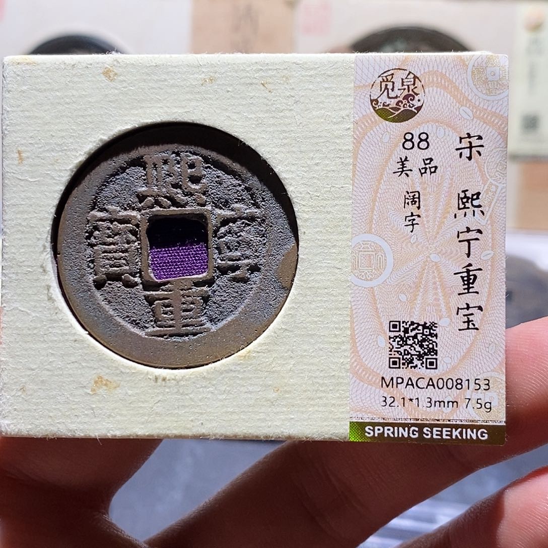 铜覓泉評級88分宋錢